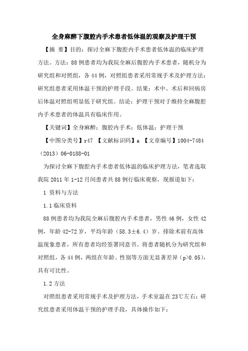 全身麻醉下腹腔内手术患者低体温观察及护理干预论文