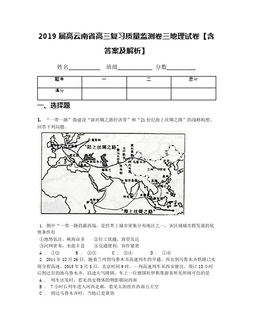 2019届高云南省高三复习质量监测卷三地理试卷【含答案及解析】