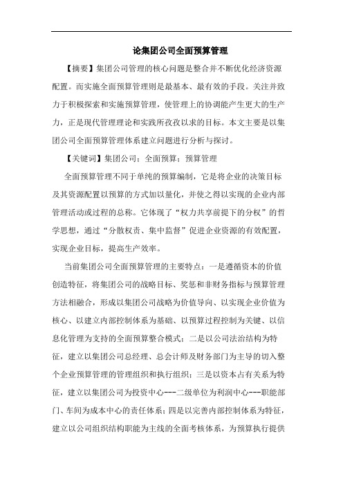 集团公司全面预算管理论文