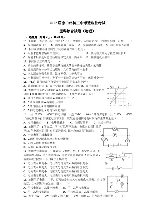2017届凉山州初三适应性考试物理试卷