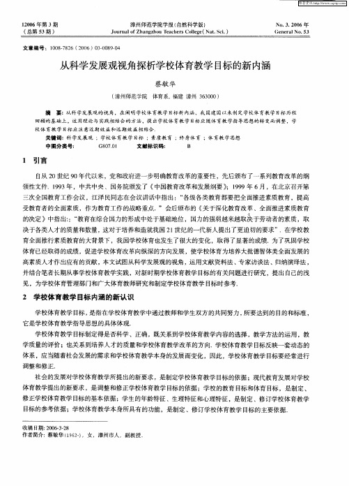 从科学发展观视角探析学校体育教学目标的新内涵