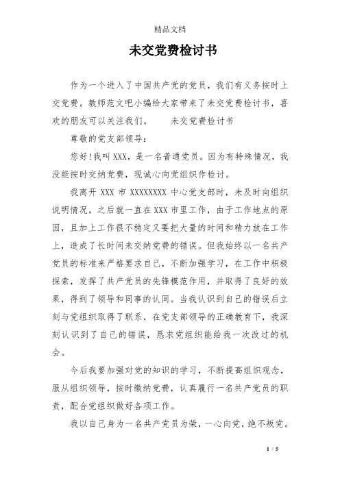 未交党费检讨书