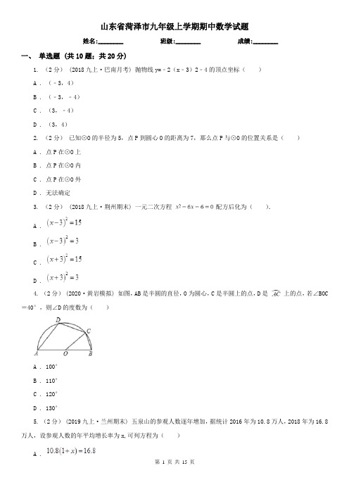 山东省菏泽市九年级上学期期中数学试题