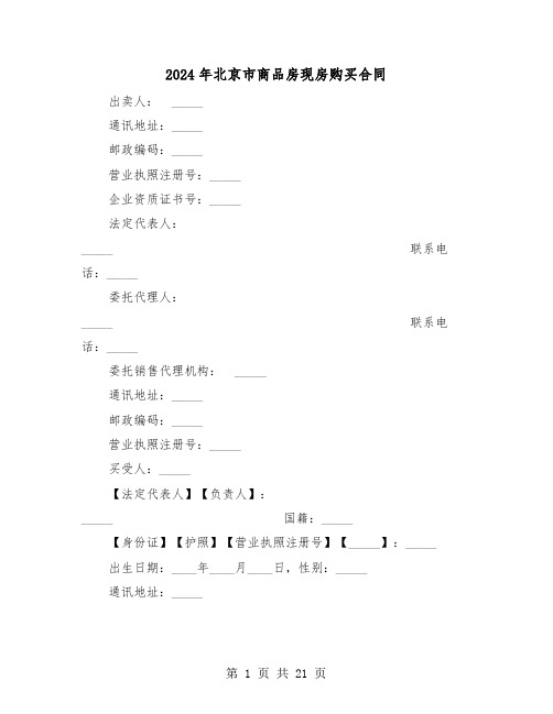 2024年北京市商品房现房购买合同（二篇）