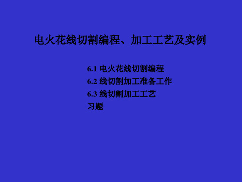 线切割编程
