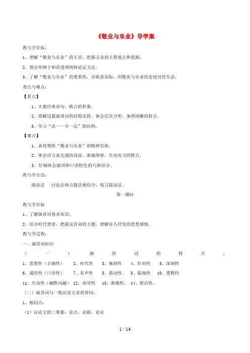 九年级语文上册第二单元第5课《敬业与乐业》导学案新人教版