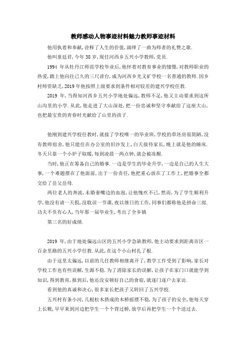 教师感动人物事迹材料 魅力教师事迹材料 精品