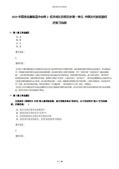 2019年精选岳麓版高中必修2 经济成长历程历史第一单元 中国古代的农耕经济复习巩固