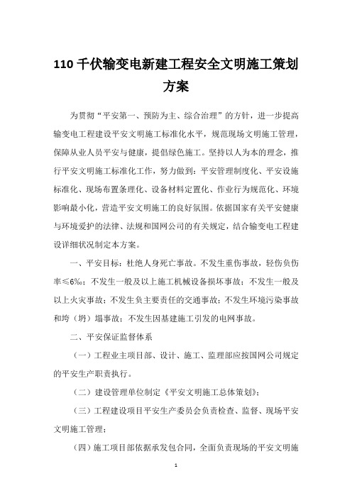 110千伏输变电新建工程安全文明施工策划方案