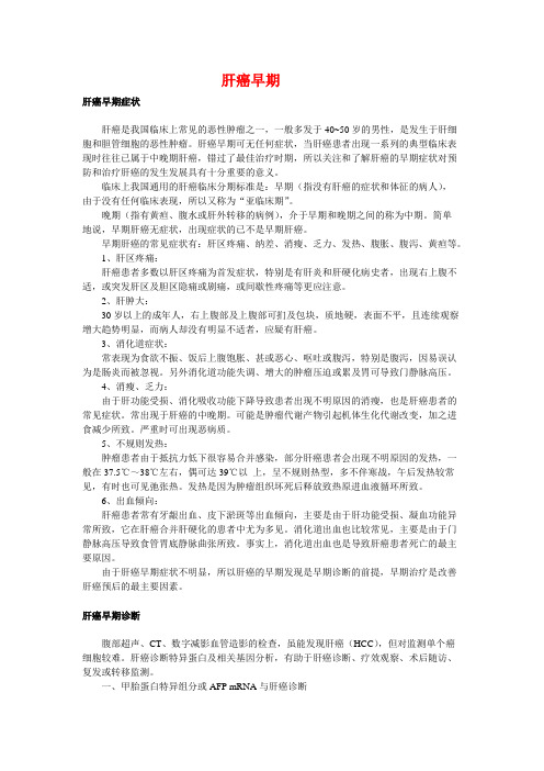 肝癌早期