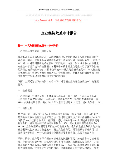 【2018最新】企业经济效益审计报告-word范文模板 (12页)