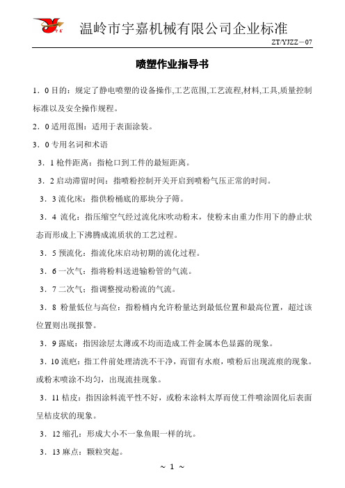 喷塑作业指导书