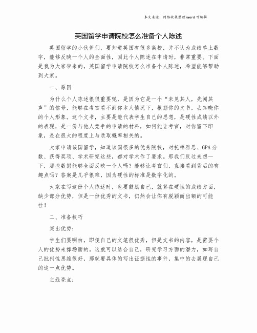 英国留学申请院校怎么准备个人陈述.doc