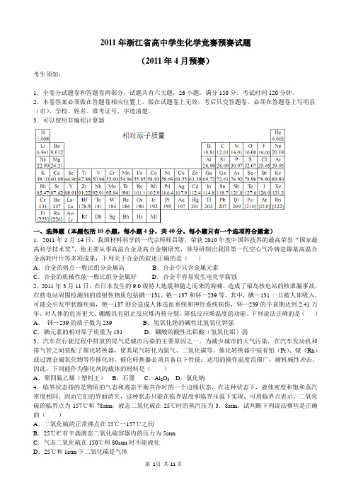 2011年浙江省高中学生化学竞赛预赛试题及答案(全国化学会)