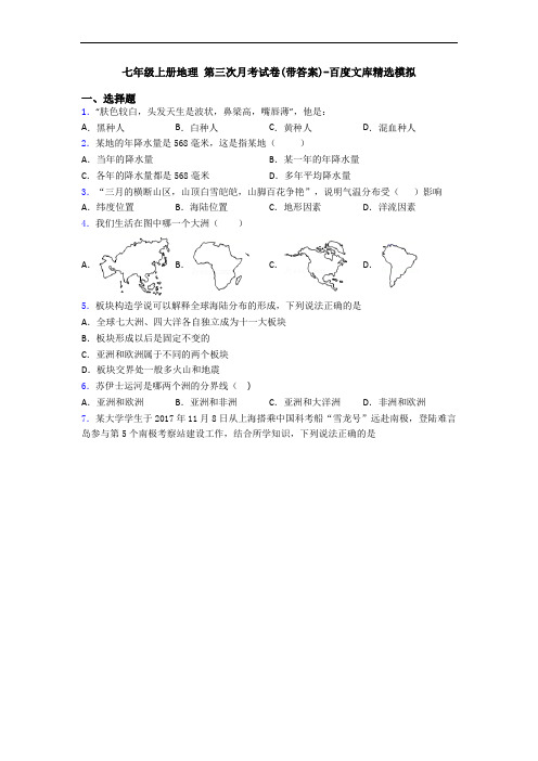 七年级上册地理 第三次月考试卷(带答案)-百度文库精选模拟