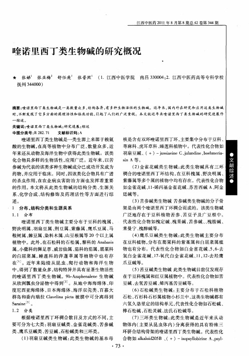 喹诺里西丁类生物碱的研究概况