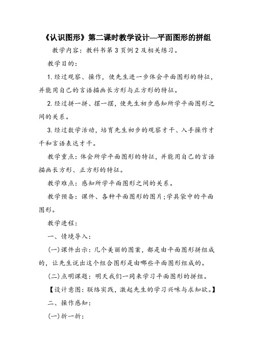 《认识图形》第二课时教学设计──平面图形的拼组