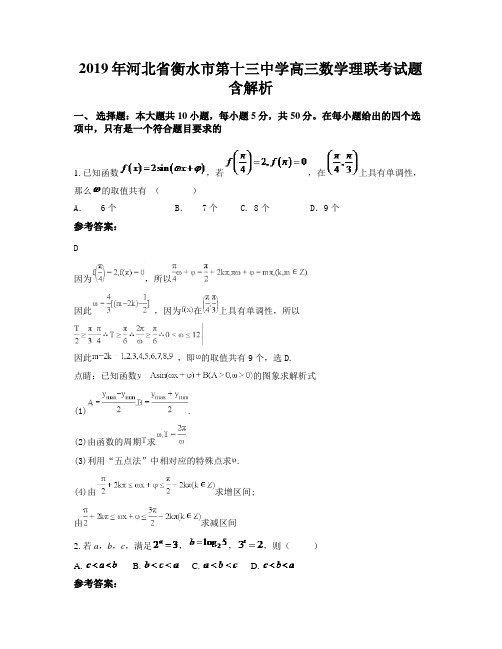 2019年河北省衡水市第十三中学高三数学理联考试题含解析
