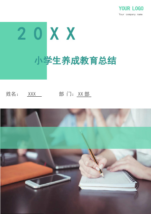 小学生养成教育总结(多篇)