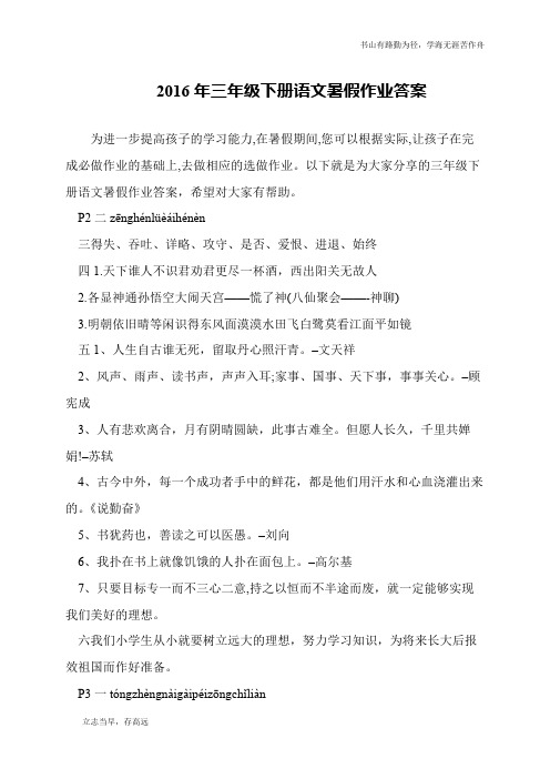 2016年三年级下册语文暑假作业答案