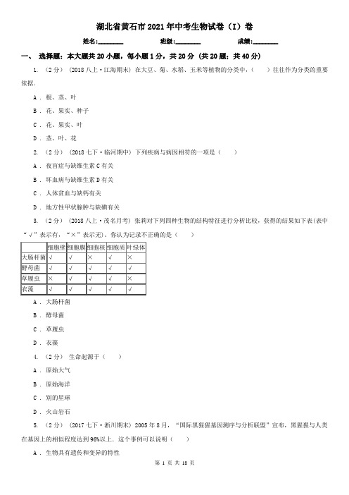 湖北省黄石市2021年中考生物试卷(I)卷