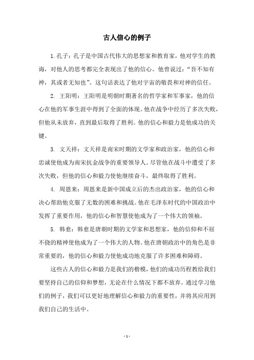 古人信心的例子