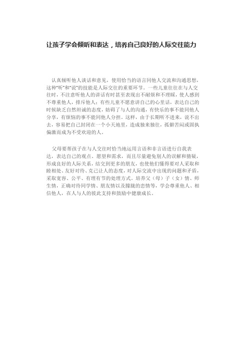 让孩子学会倾听