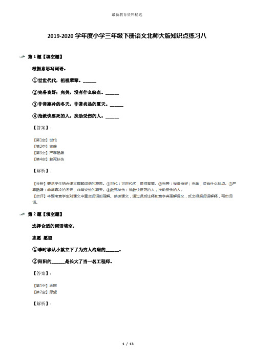 2019-2020学年度小学三年级下册语文北师大版知识点练习八