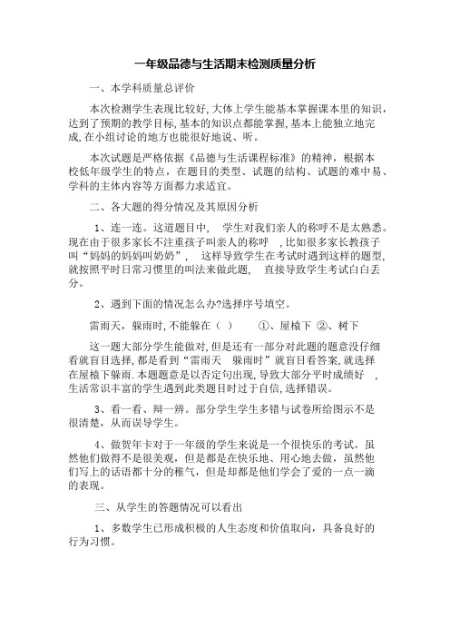 一年级品德质量分析报告