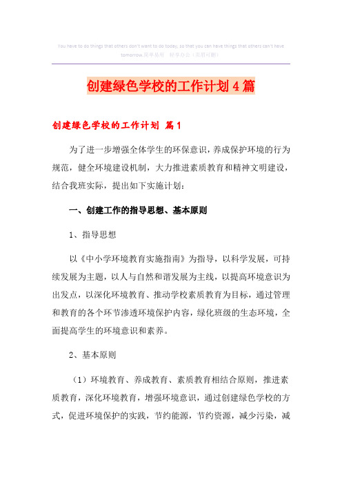 (精编)创建绿色学校的工作计划4篇
