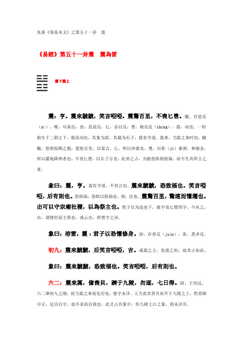51-朱熹《周易本义》之震卦