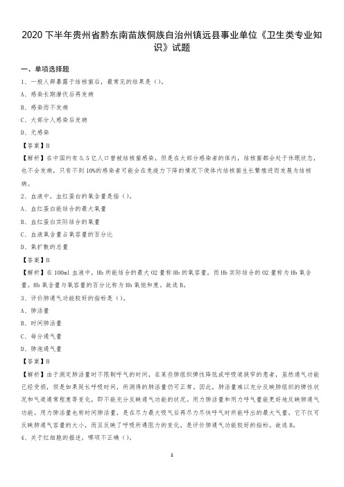 2020下半年贵州省黔东南苗族侗族自治州镇远县事业单位《卫生类专业知识》试题