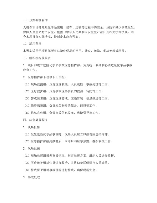 项目部危险化学品应急预案