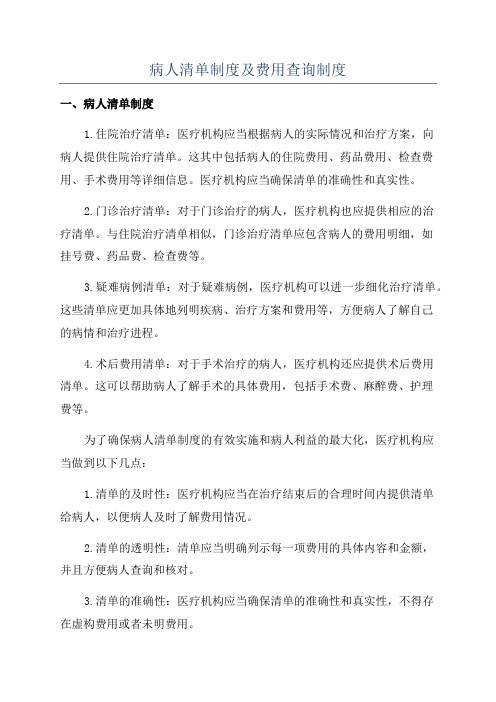 病人清单制度及费用查询制度