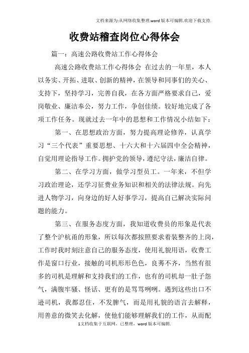 收费站稽查岗位心得体会