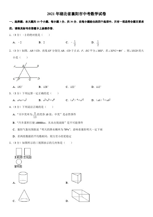 湖北省襄阳市2021年中考数学试卷(含解析)