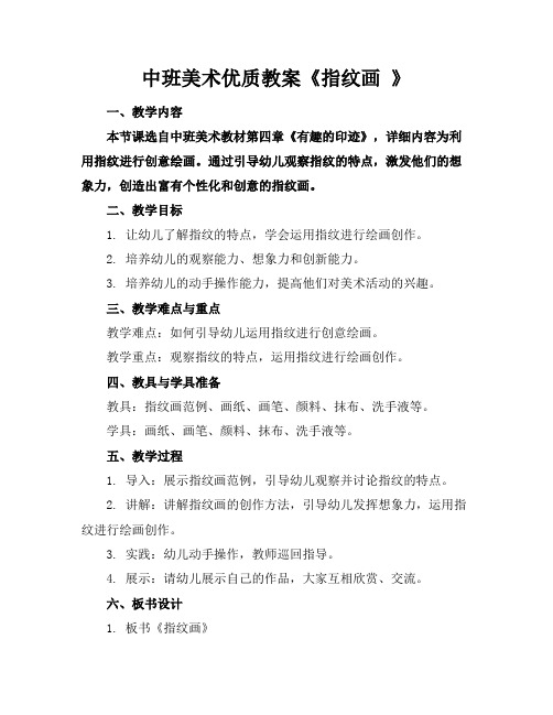 中班美术优质教案《指纹画》