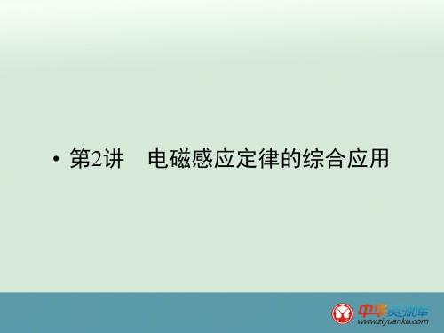 2016届高考物理二轮复习专题课件：专题4+第2讲+电磁感应定律的综合应用(新人教版)