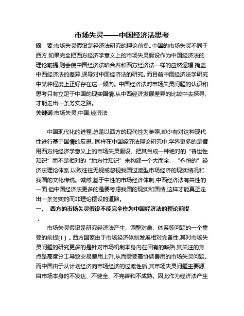 市场失灵中国经济法思考