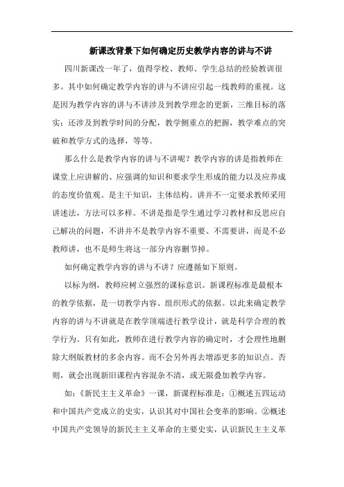 新课改背景下如何确定历史教学内容的讲与不讲