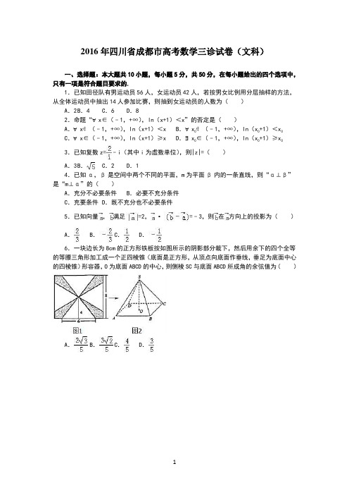 2016年四川省成都市高考数学三诊试卷