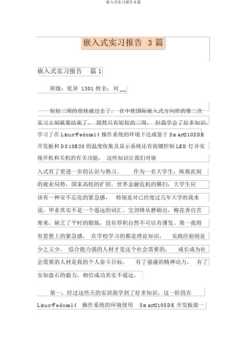 嵌入式实习报告3篇