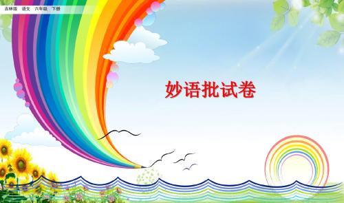 吉林版六年级语文下册《妙语批试卷》课件