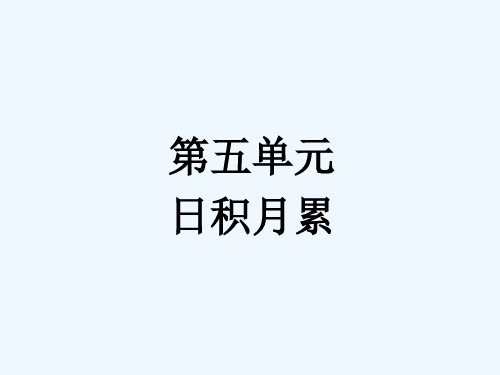 人教版六年级语文第五单元日积月累词语解释