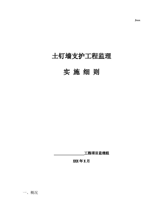 土钉墙监理细则