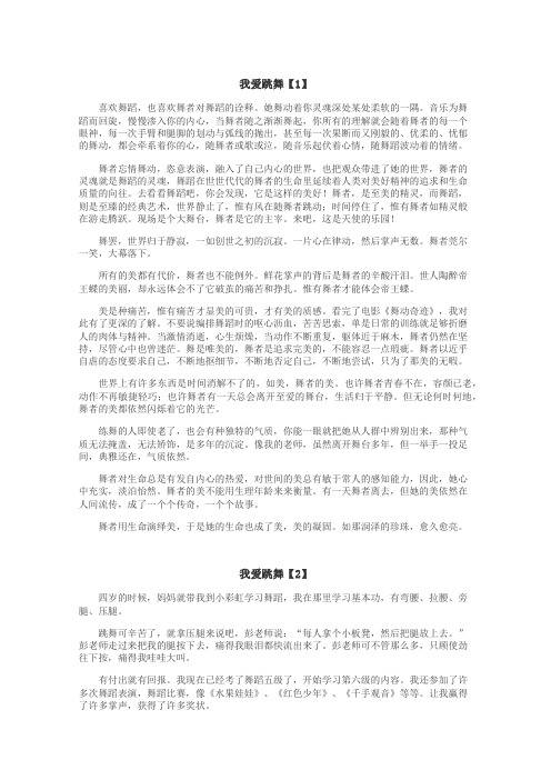 我爱跳舞作文
