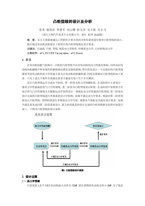 06-某发动机凸轮型线的优化设计及分析_吉利汽车苏圣等
