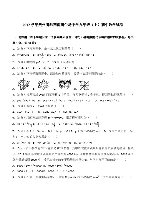 【精品】2017年贵州省黔西南州牛场中学九年级上学期数学期中试卷及解析