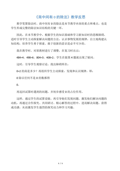 《商中间有0的除法》教学反思