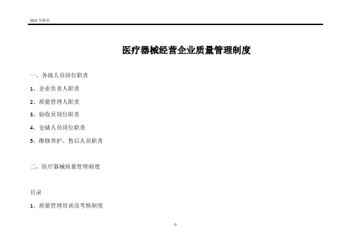 医疗器械经营企业质量管理制度(2021完整版)
